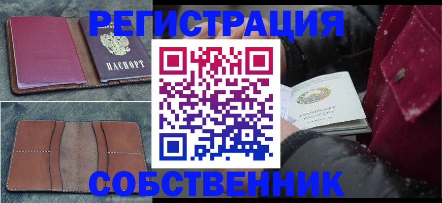 временная регистрация купить в Оренбурге